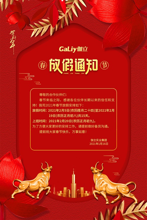 伽立實業(yè)集團春節(jié)放假通知?。? title=